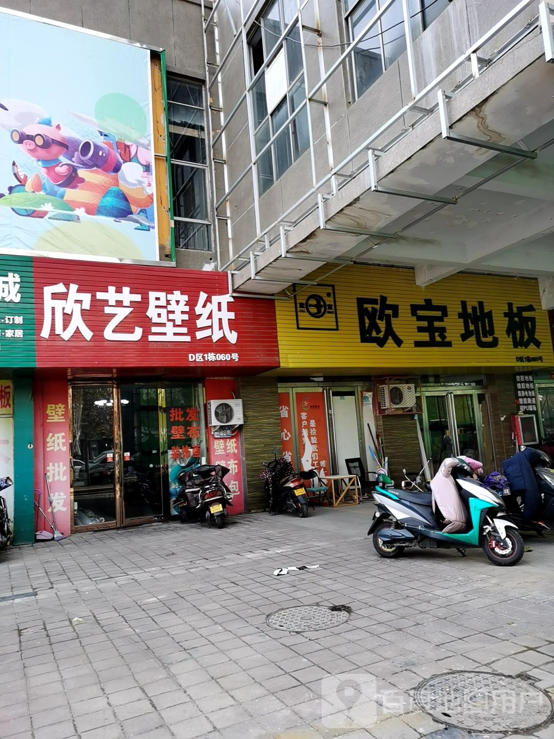 欧宝地板(东周路店)