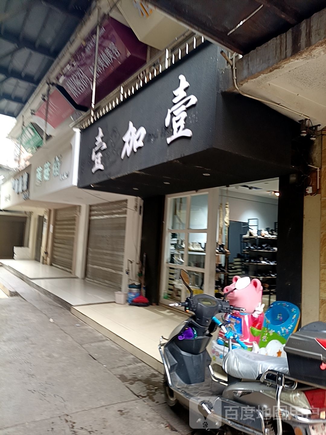 壹加壹(中安街店)