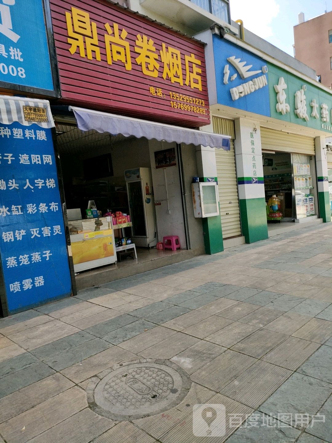 东骏大药房(永昌兰苑店)