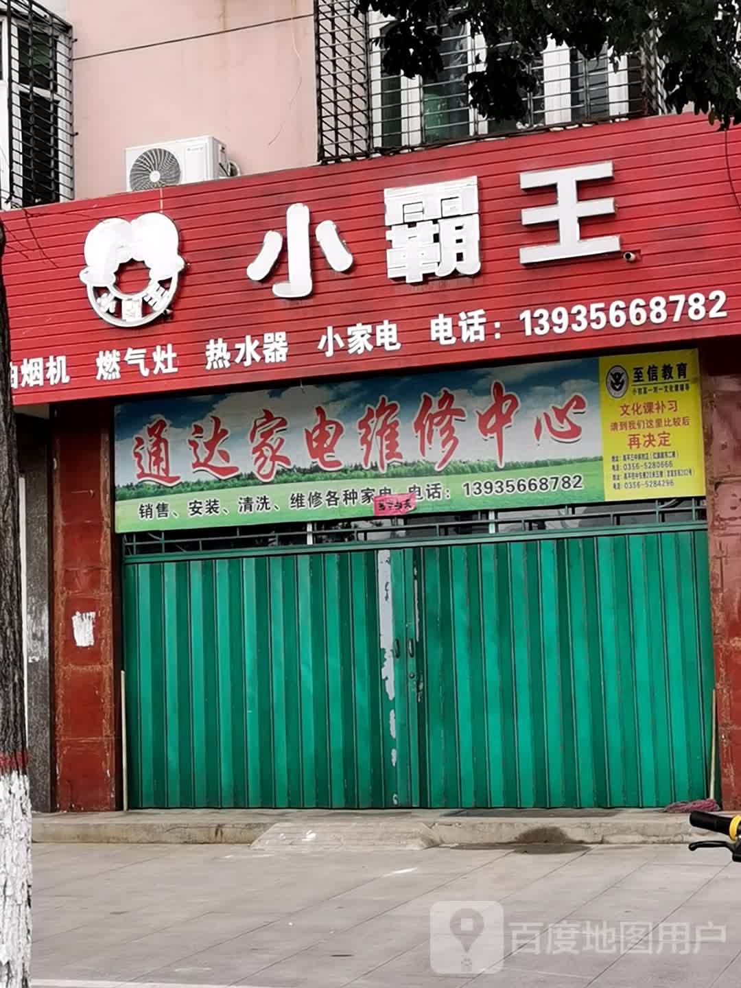 通达小家电维修(友谊西街店)