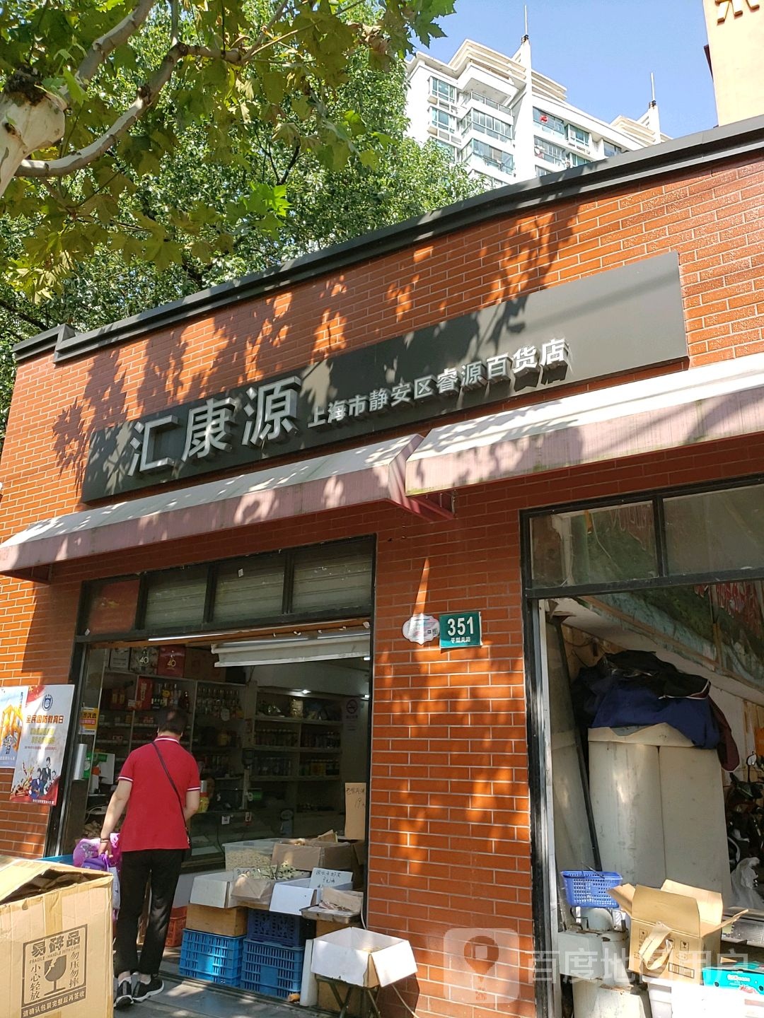 汇康源养生专家(平型关路店)