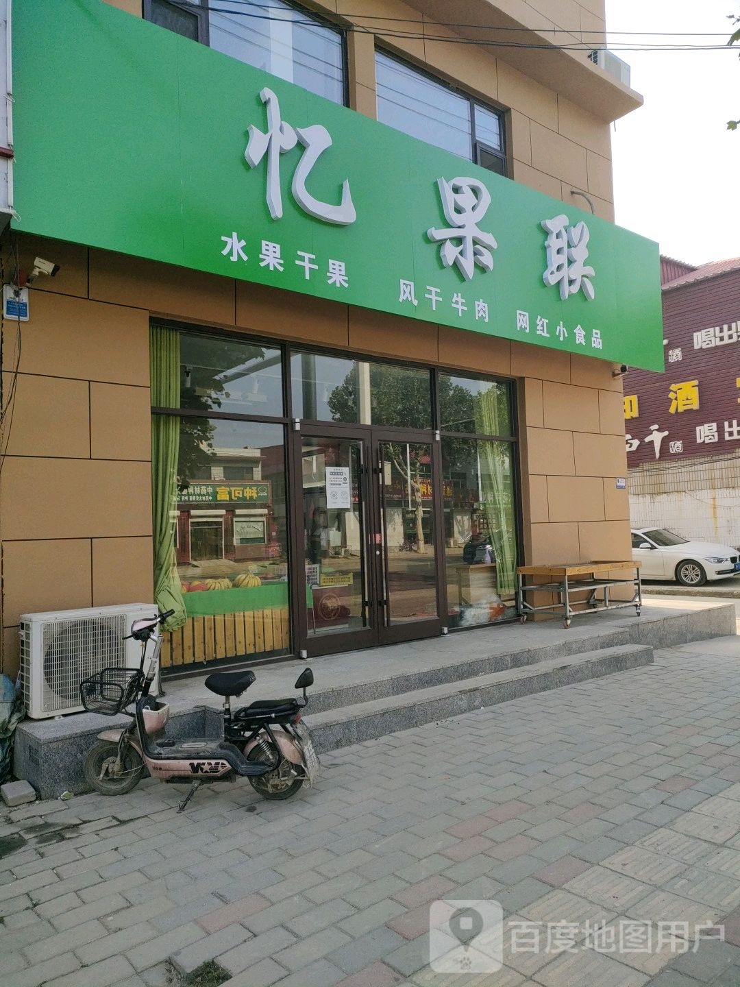 忆果联水果店