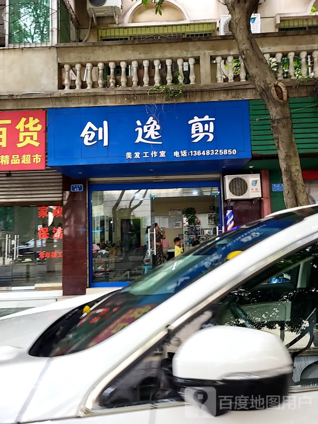 创逸剪理发工作室