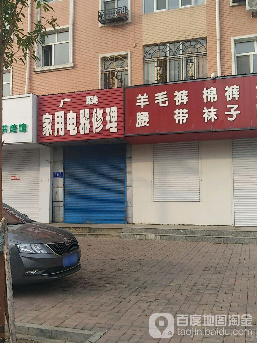 广联家用电器修理