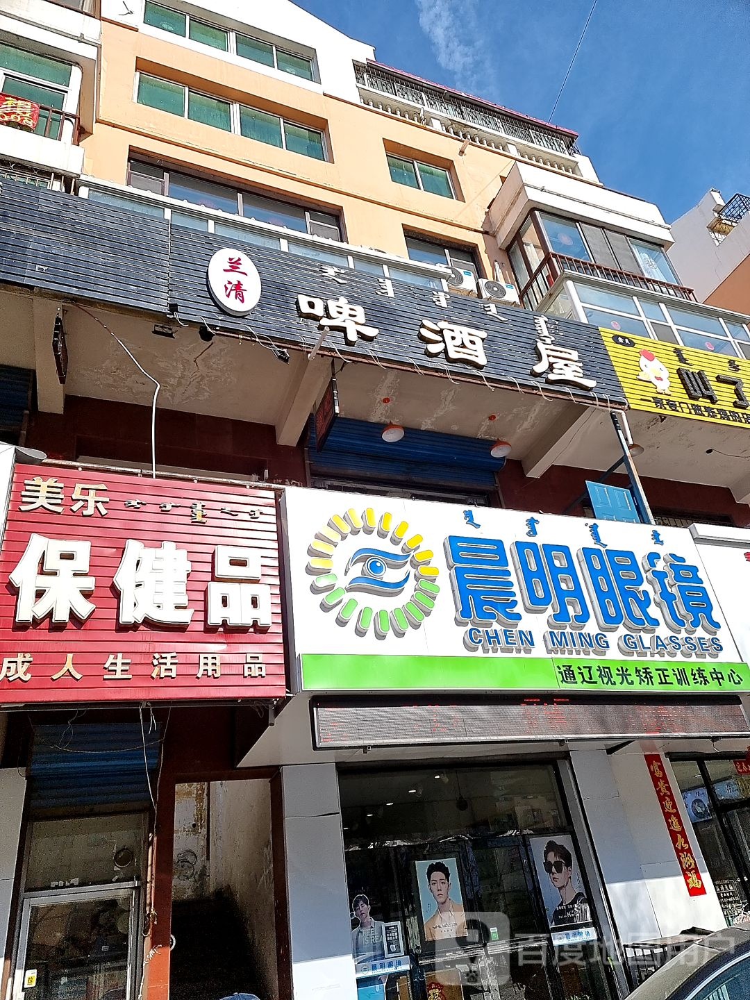 兰清啤酒店