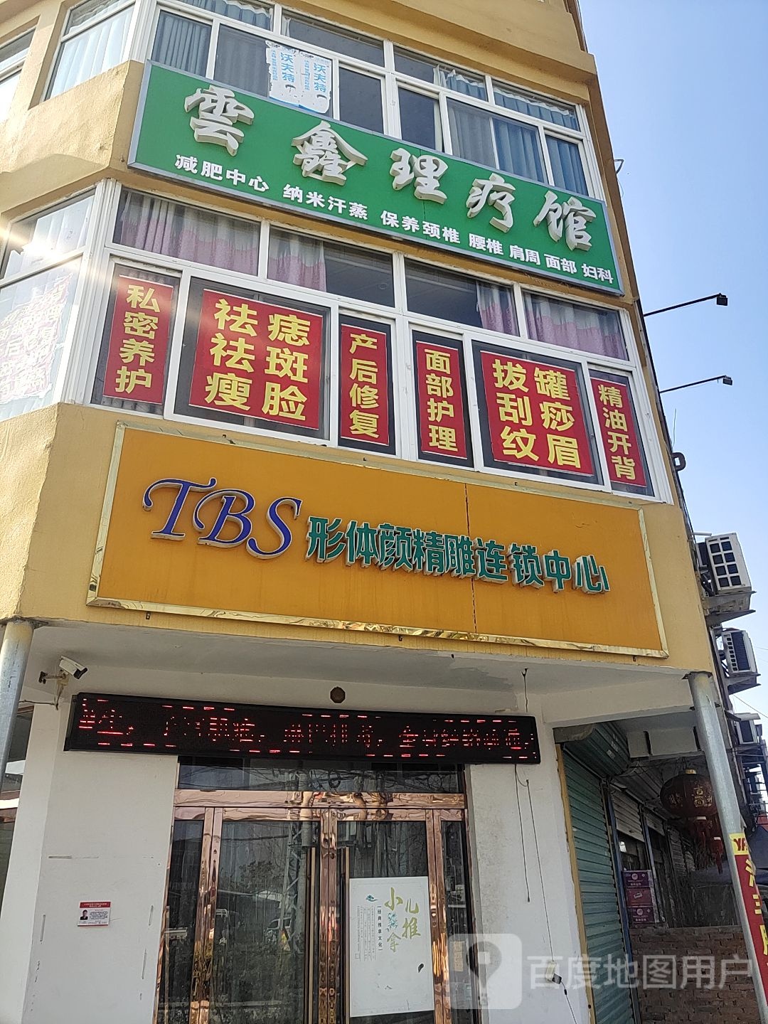 周庄云鑫理疗馆