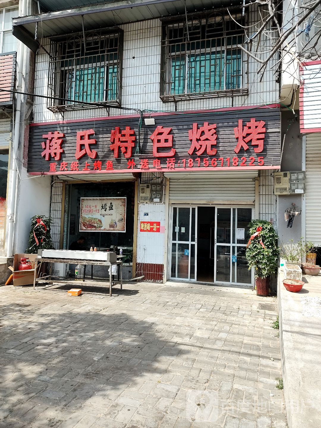 蒋氏特色烧烤