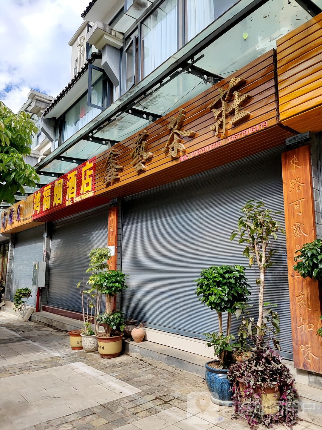 鸿福烟酒店(天壁路店)