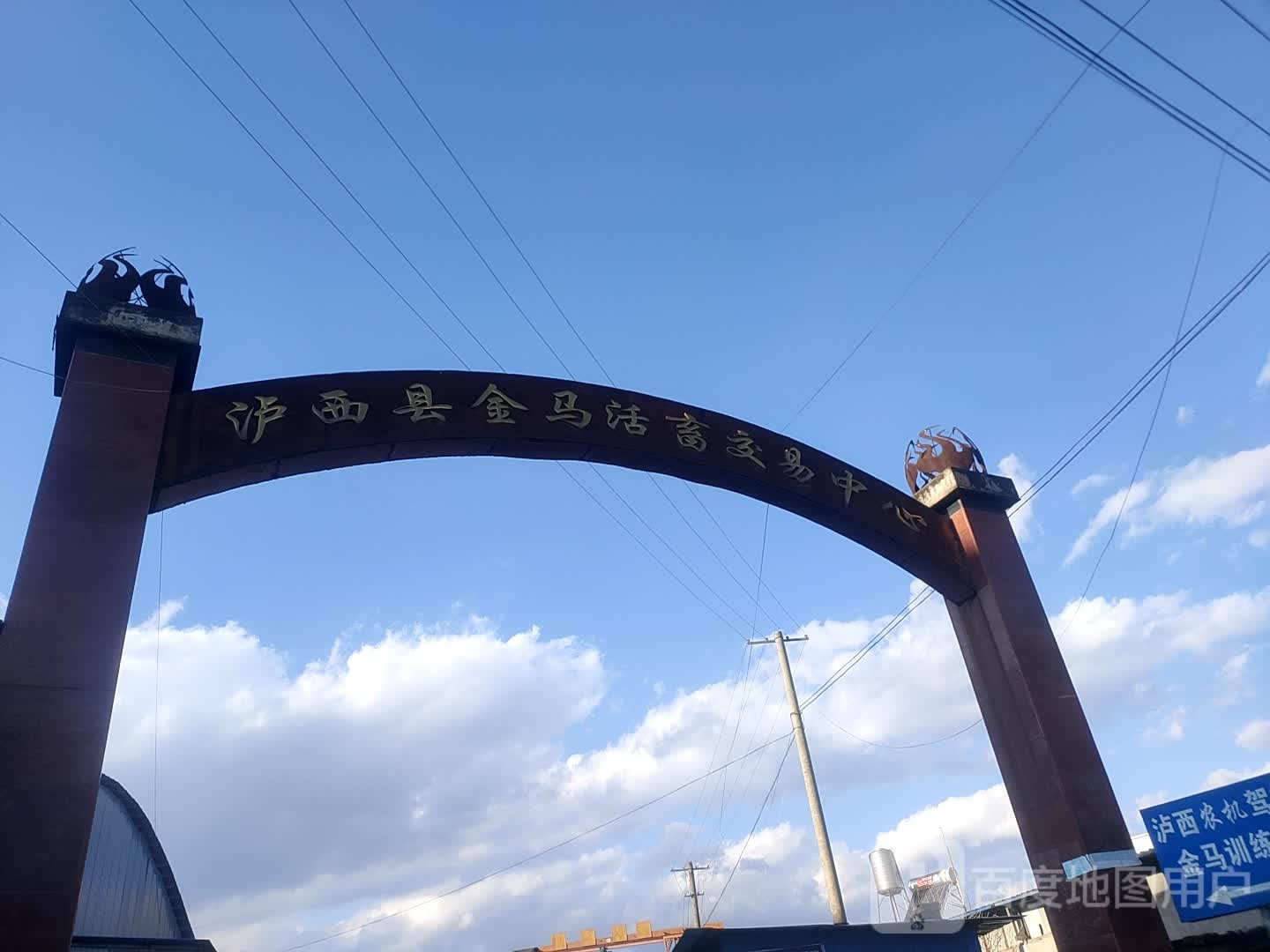 泸西县金马活畜交易中心