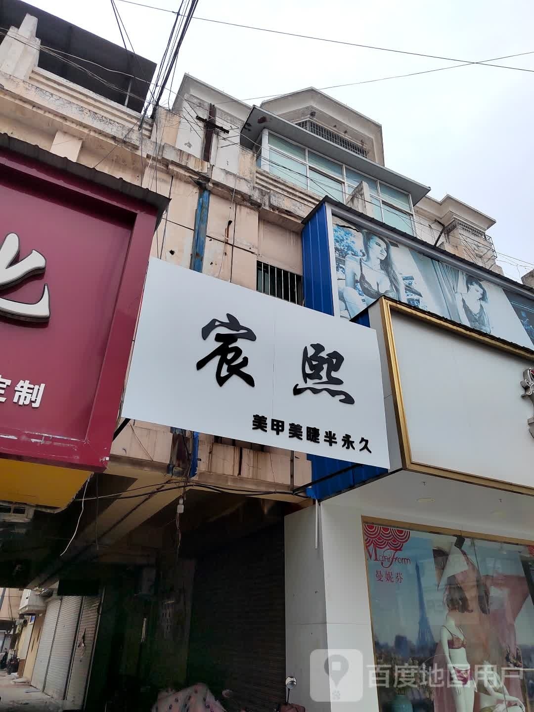 宸熙美甲眉睫