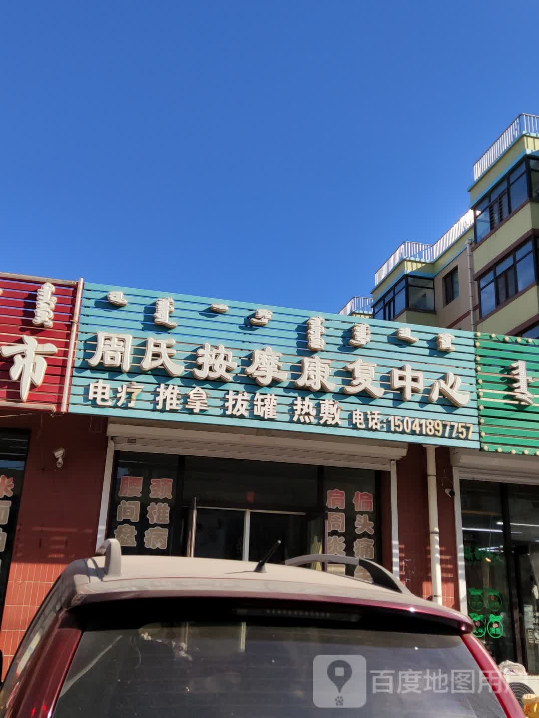 周式按摩(团结街店)