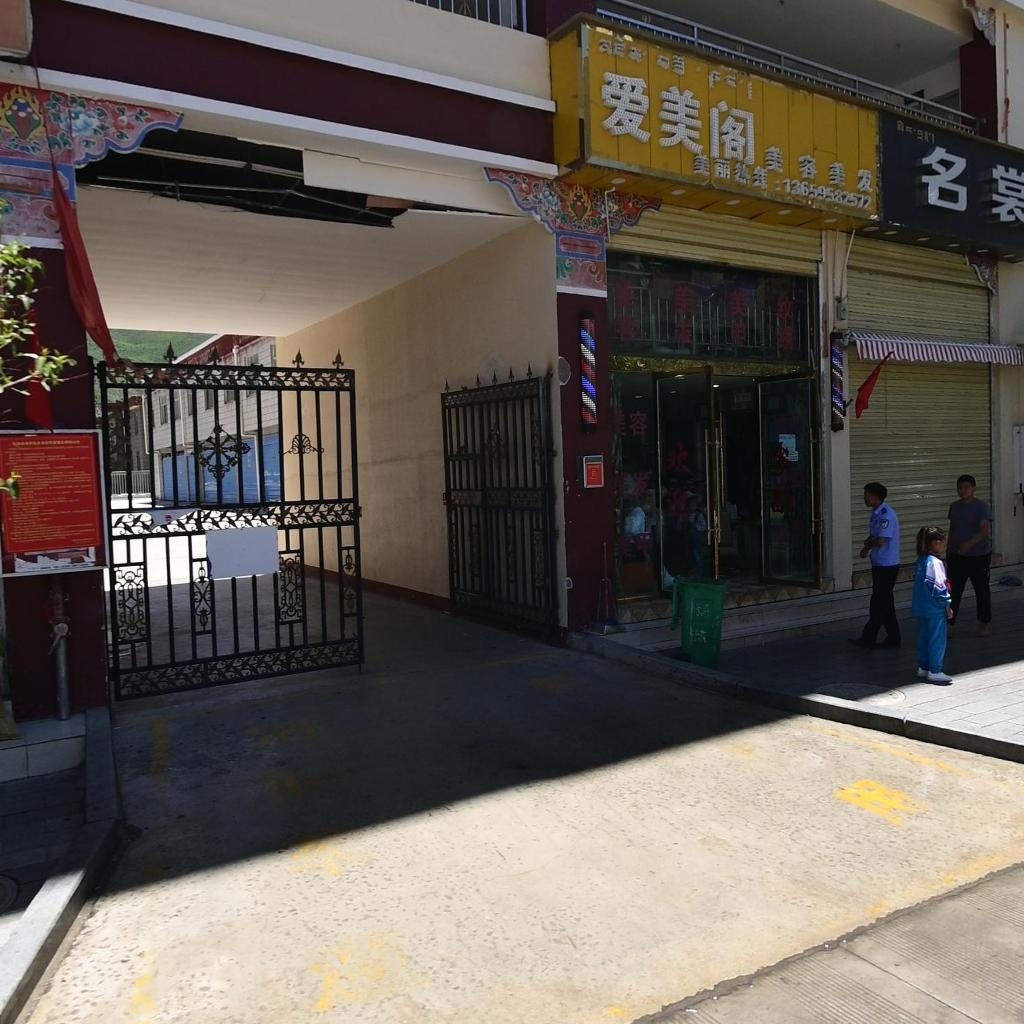 爱美阁美容美发