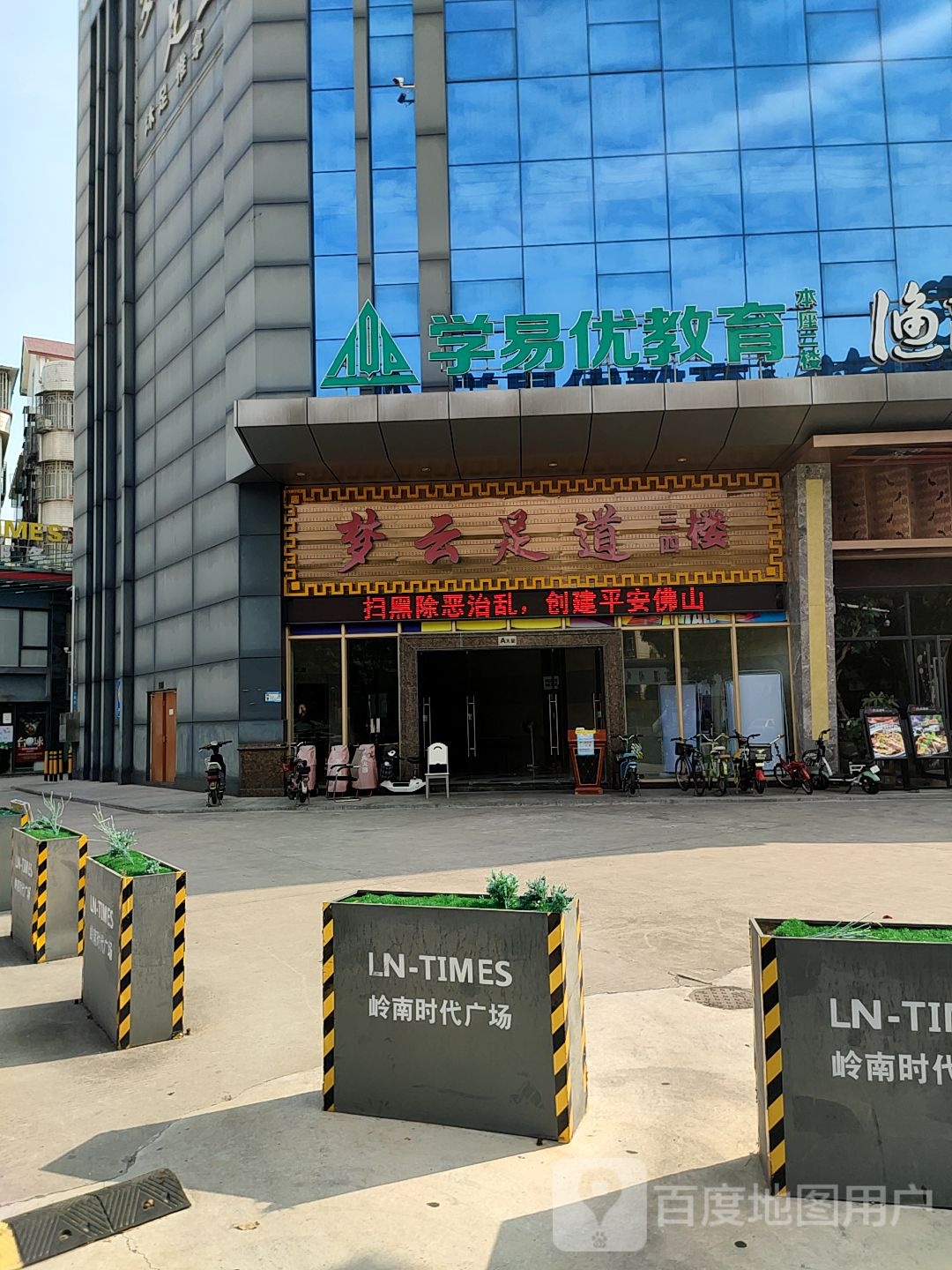 梦云足道(岭南时代广场店)
