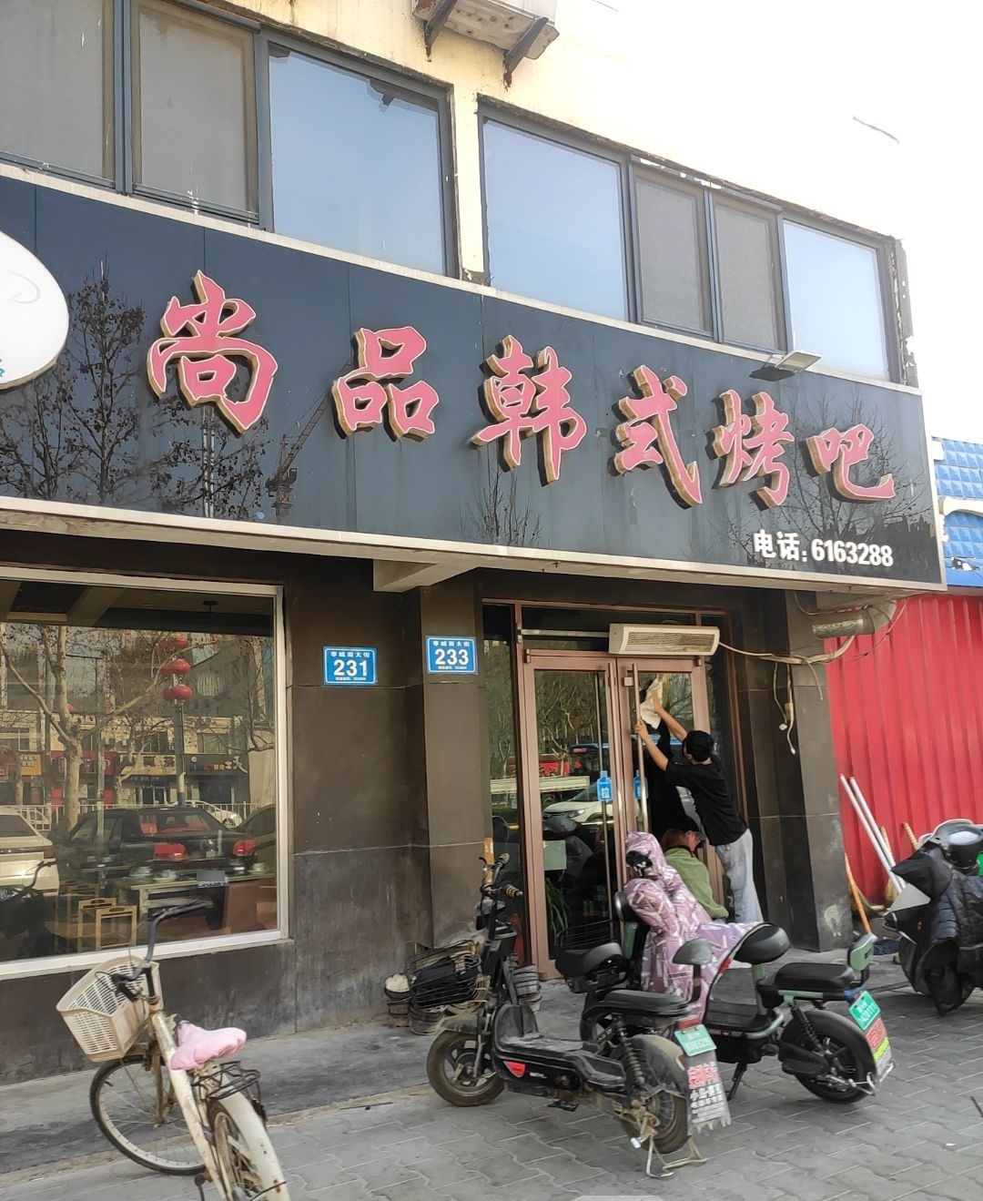 尚品韩式烤吧