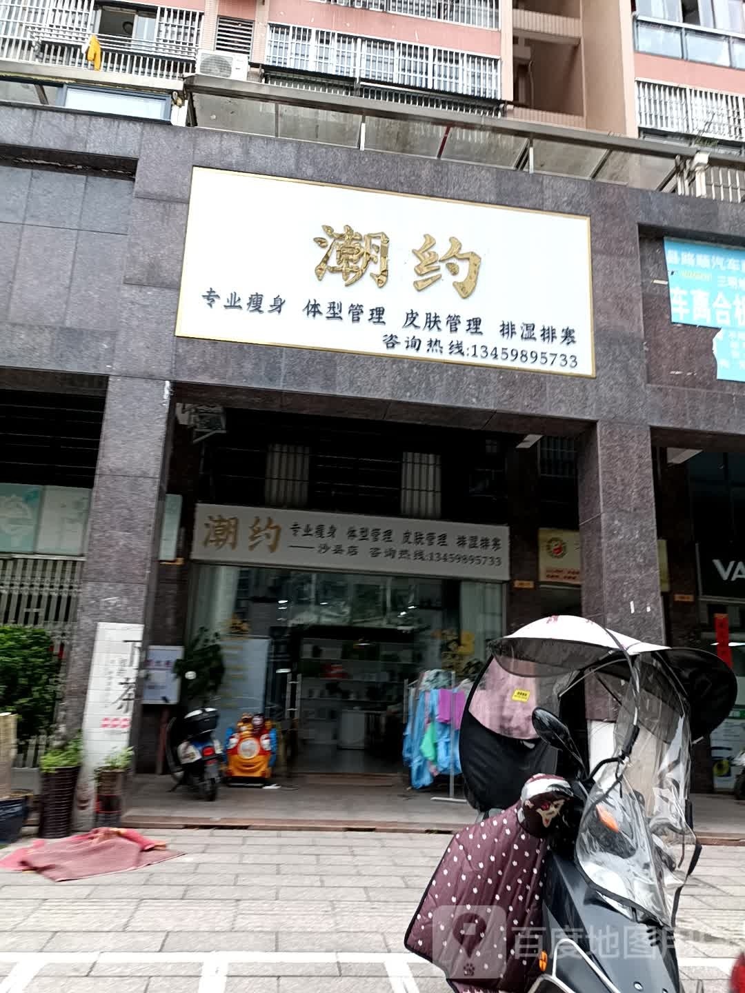 约潮亲迕专业瘦身体型管理(沙县店)