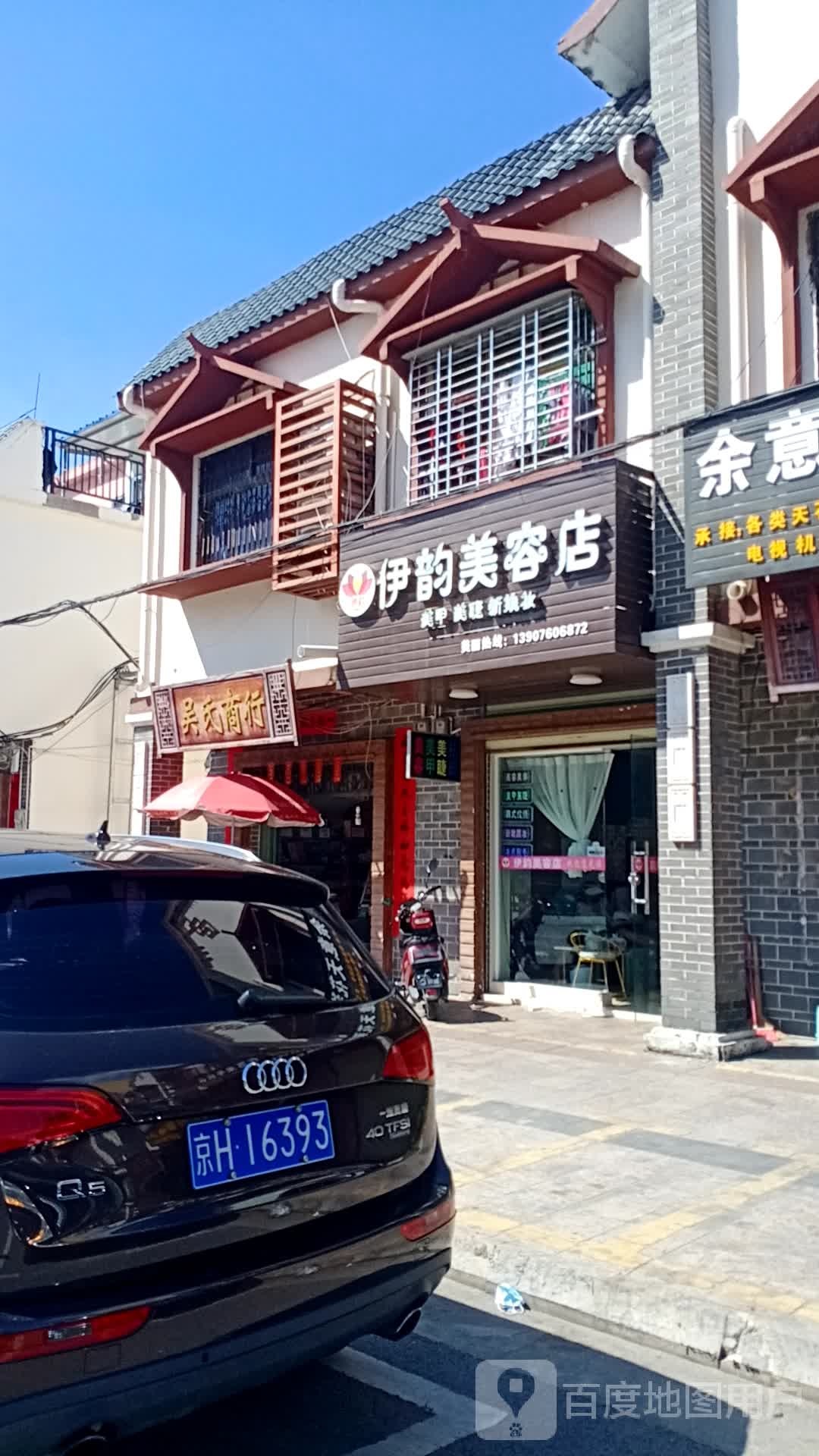 伊韵美容美甲美睫(英州店)