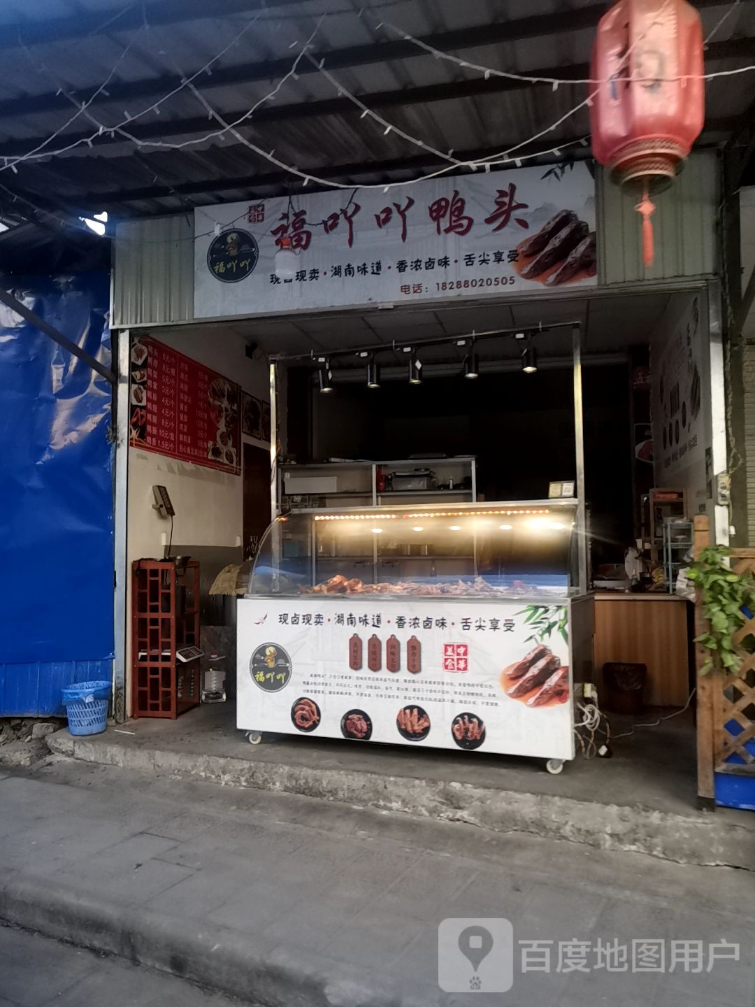 湖南小菜馆·福吖吖卤货