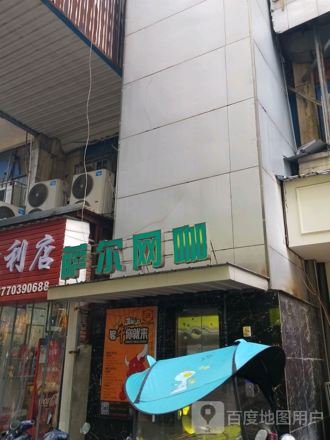 萨尔电竞(将军庙店)