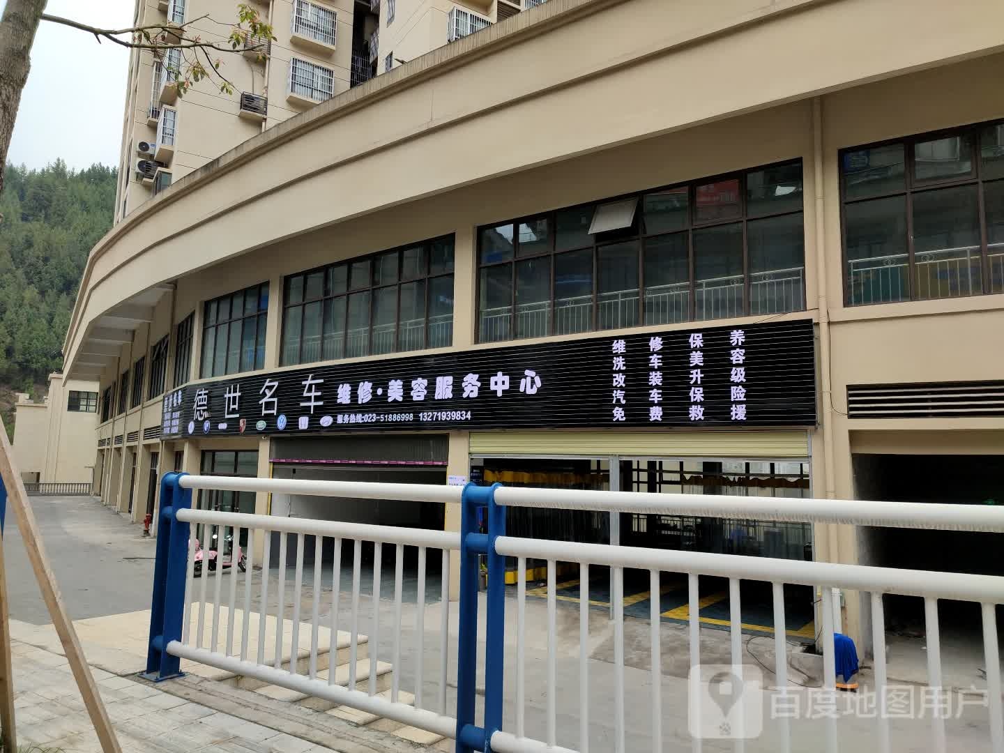德世名车维修·美容服务中心