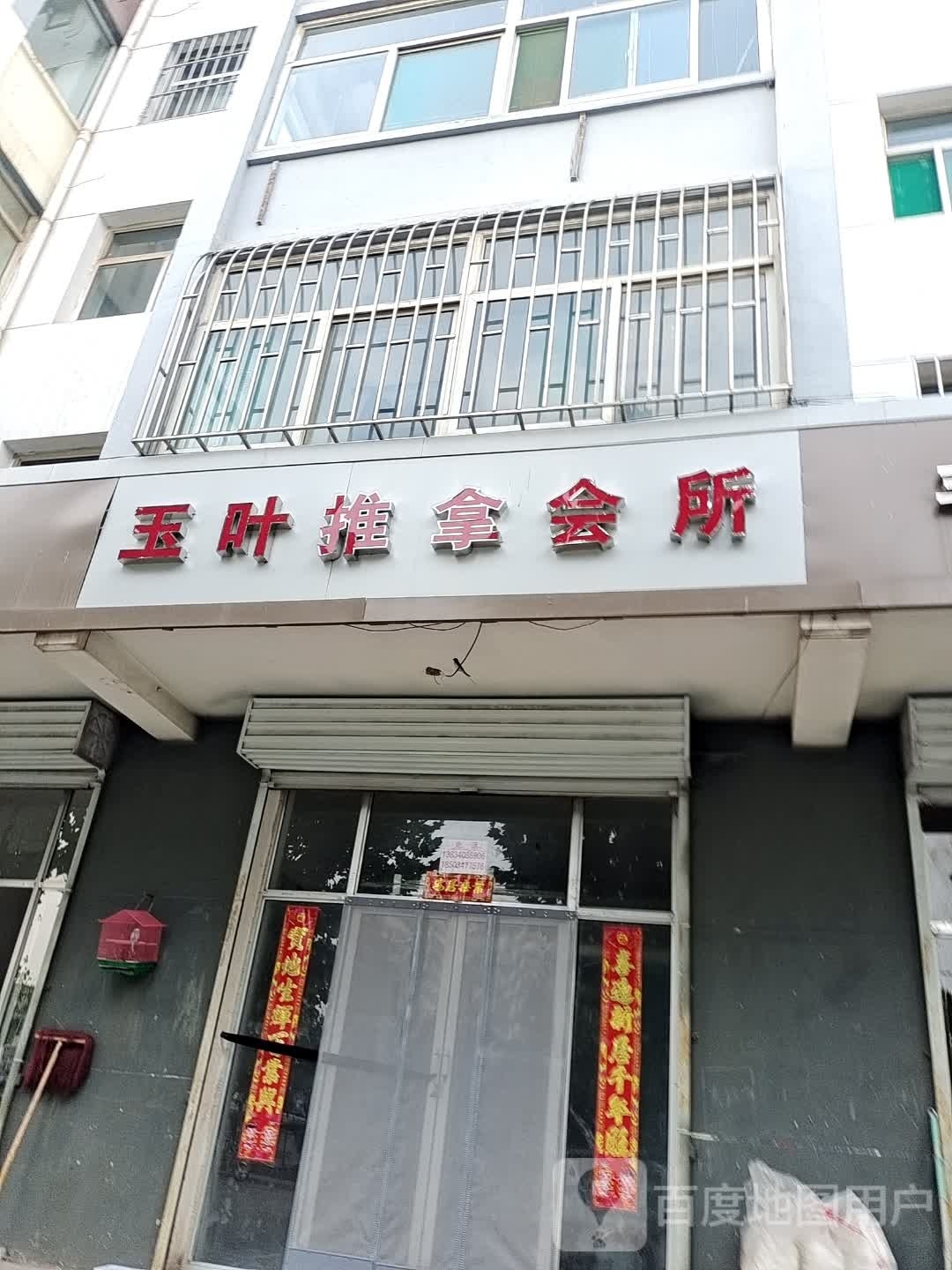 玉叶推拿会所