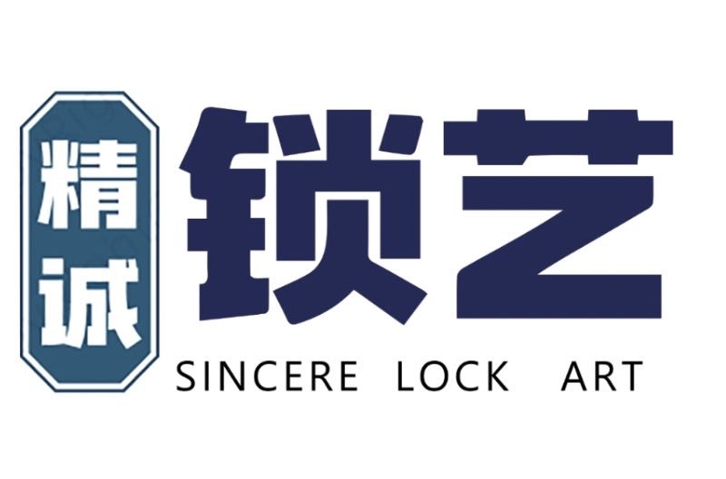 精诚开锁换锁
