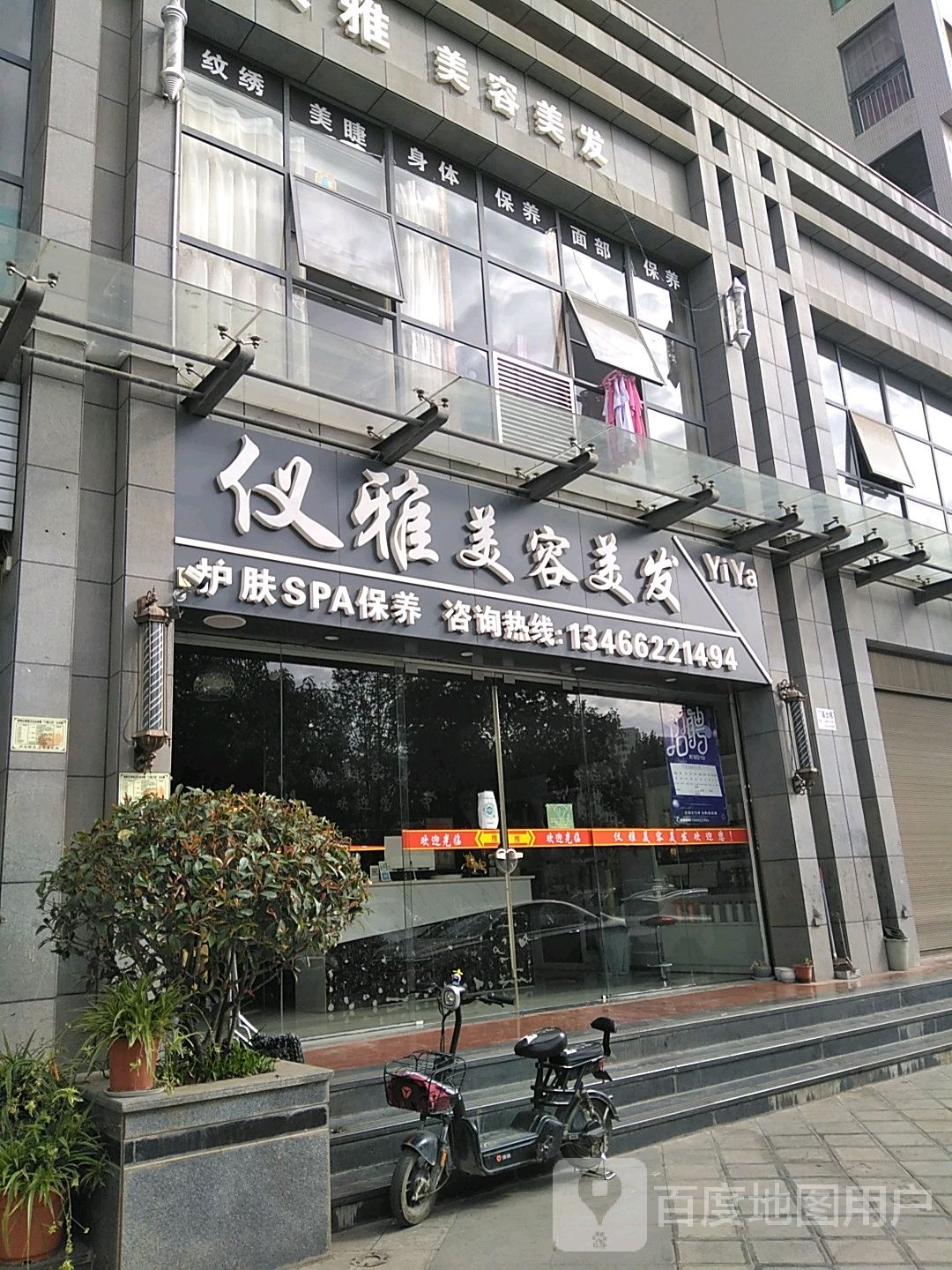 仪雅美发美容