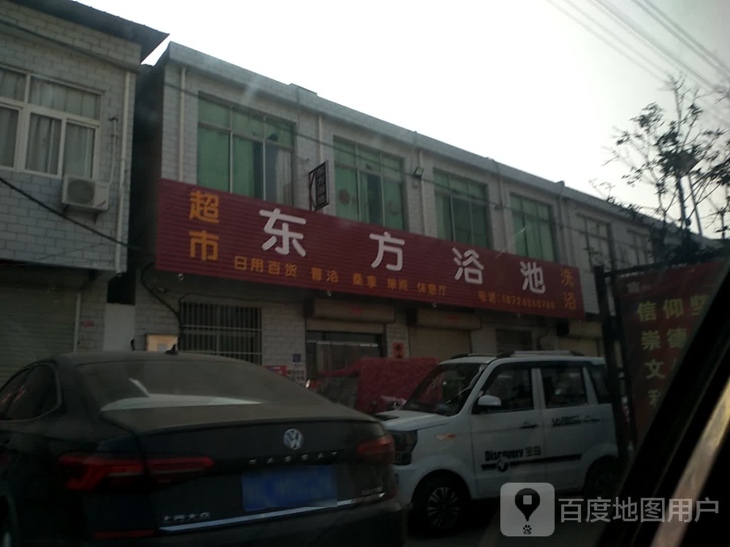 东方浴室(夹蒿路店)