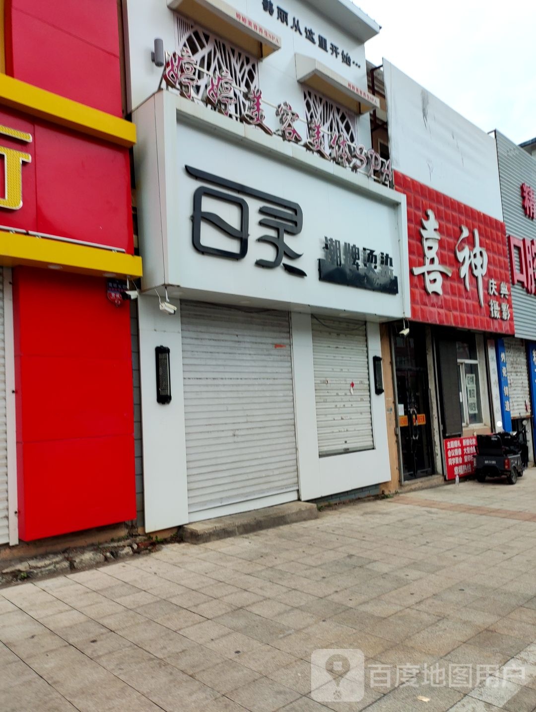 婷婷美容美体SPA