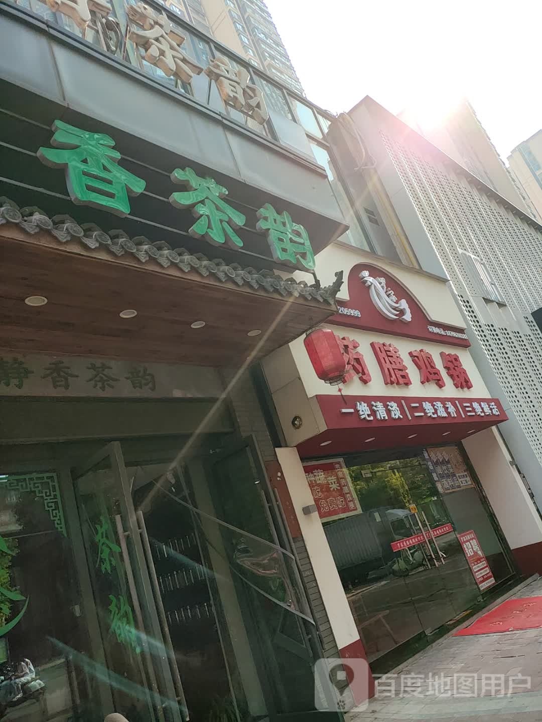 罗家药膳鸡锅(万达店)