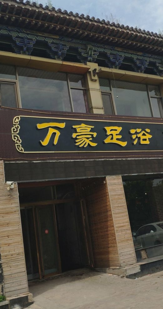 万豪足浴