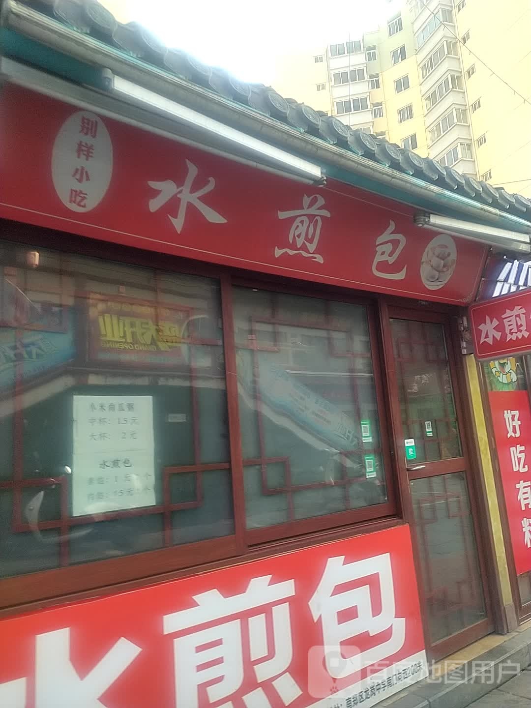 别样小吃水煎包(艺苑三期·话艺园店)