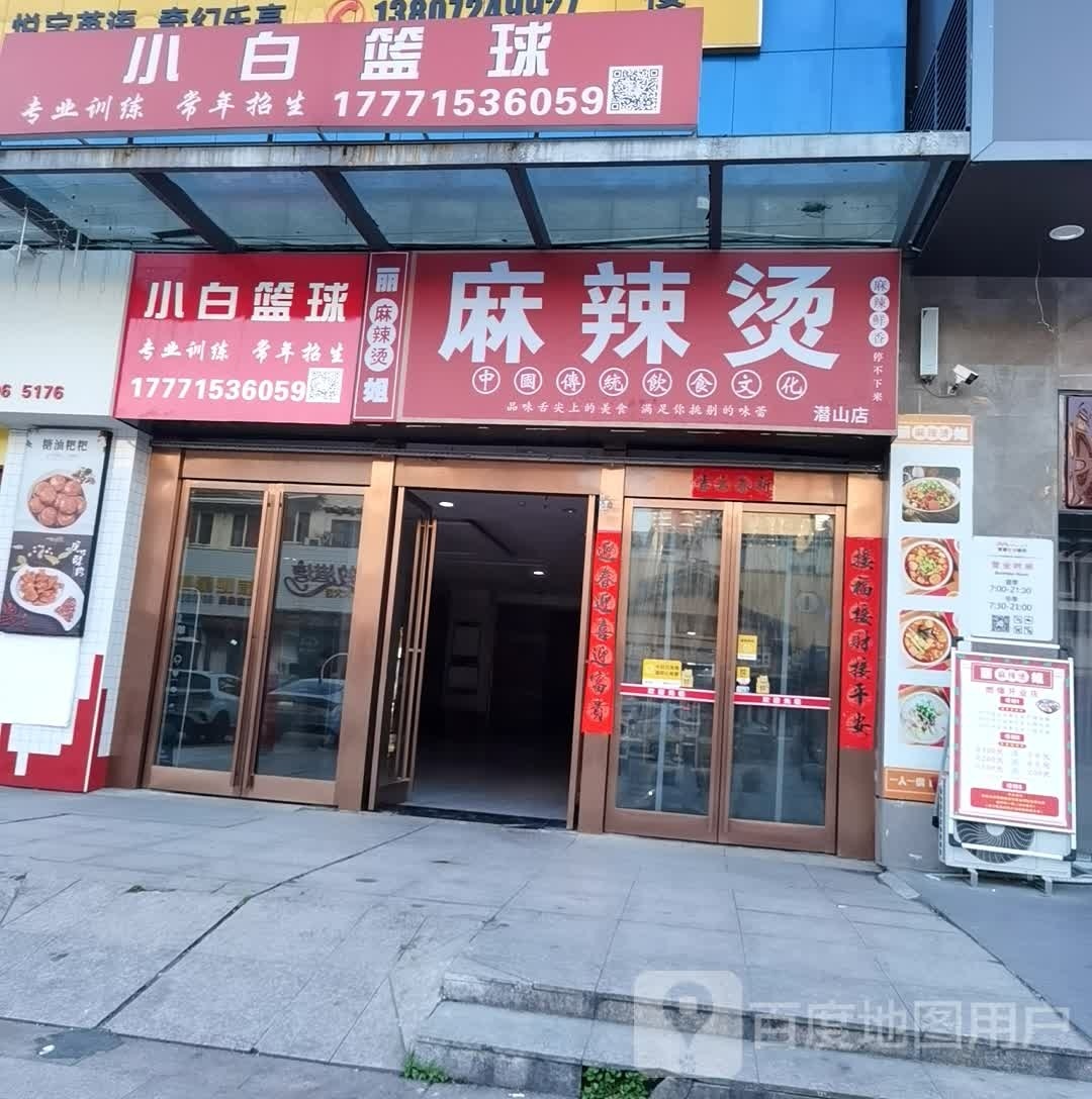 小白篮求(新世纪广场潜山路店)