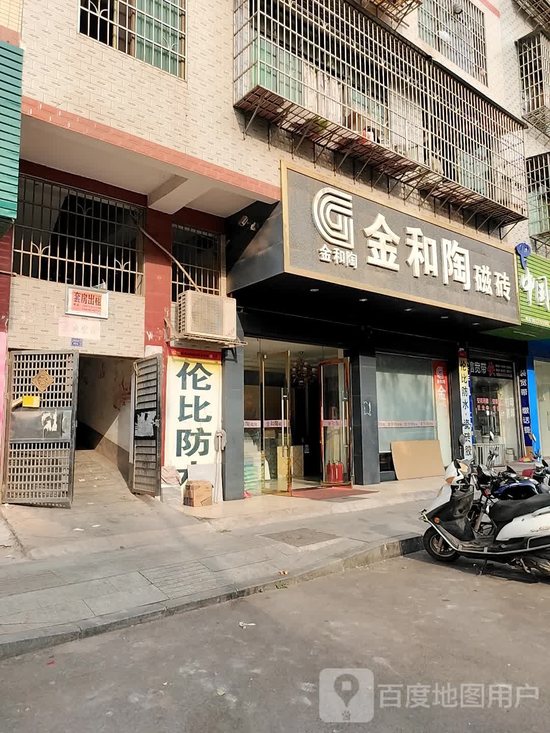 金和陶瓷砖(惠民路店)