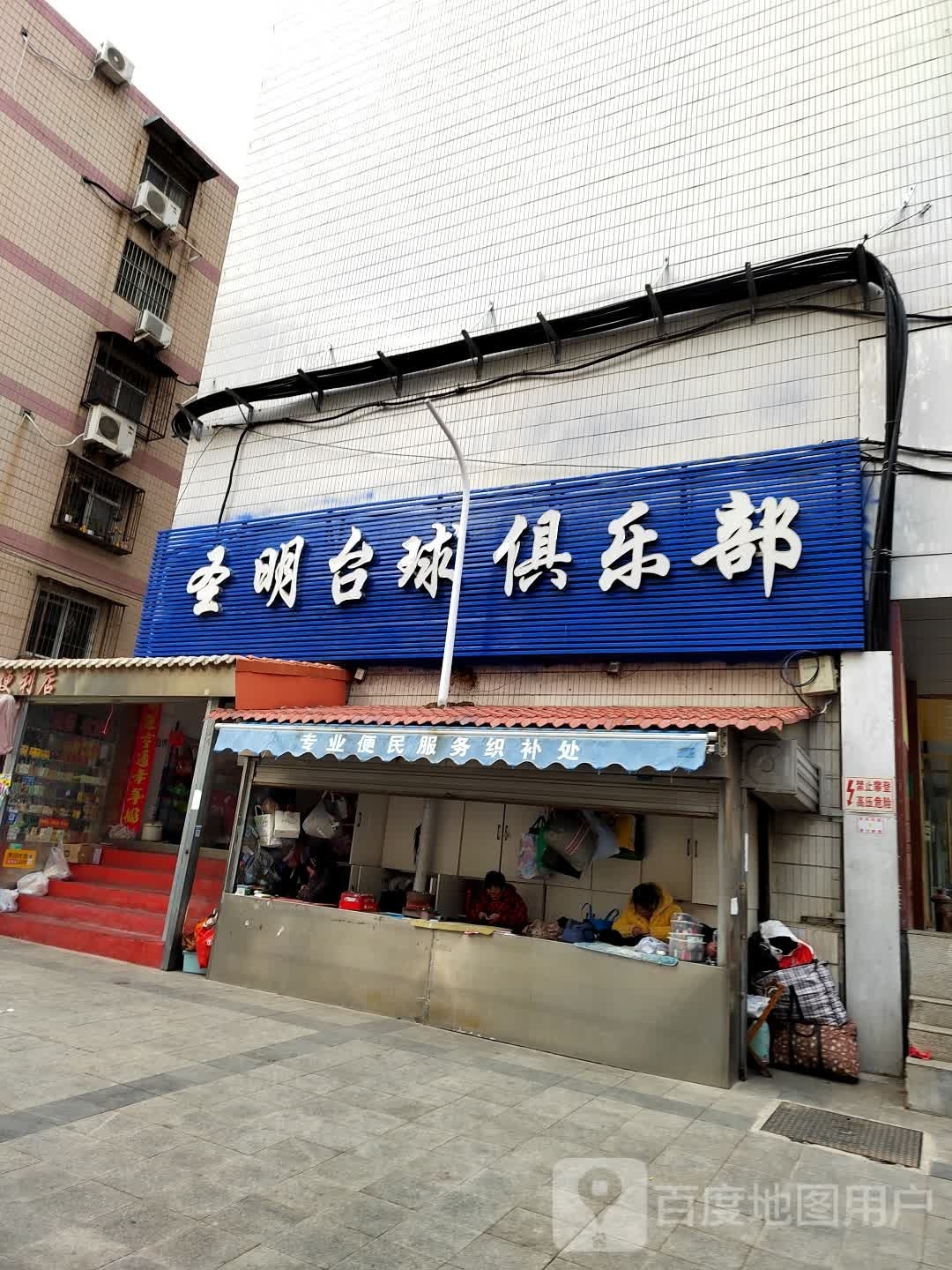 圣明台球具乐部