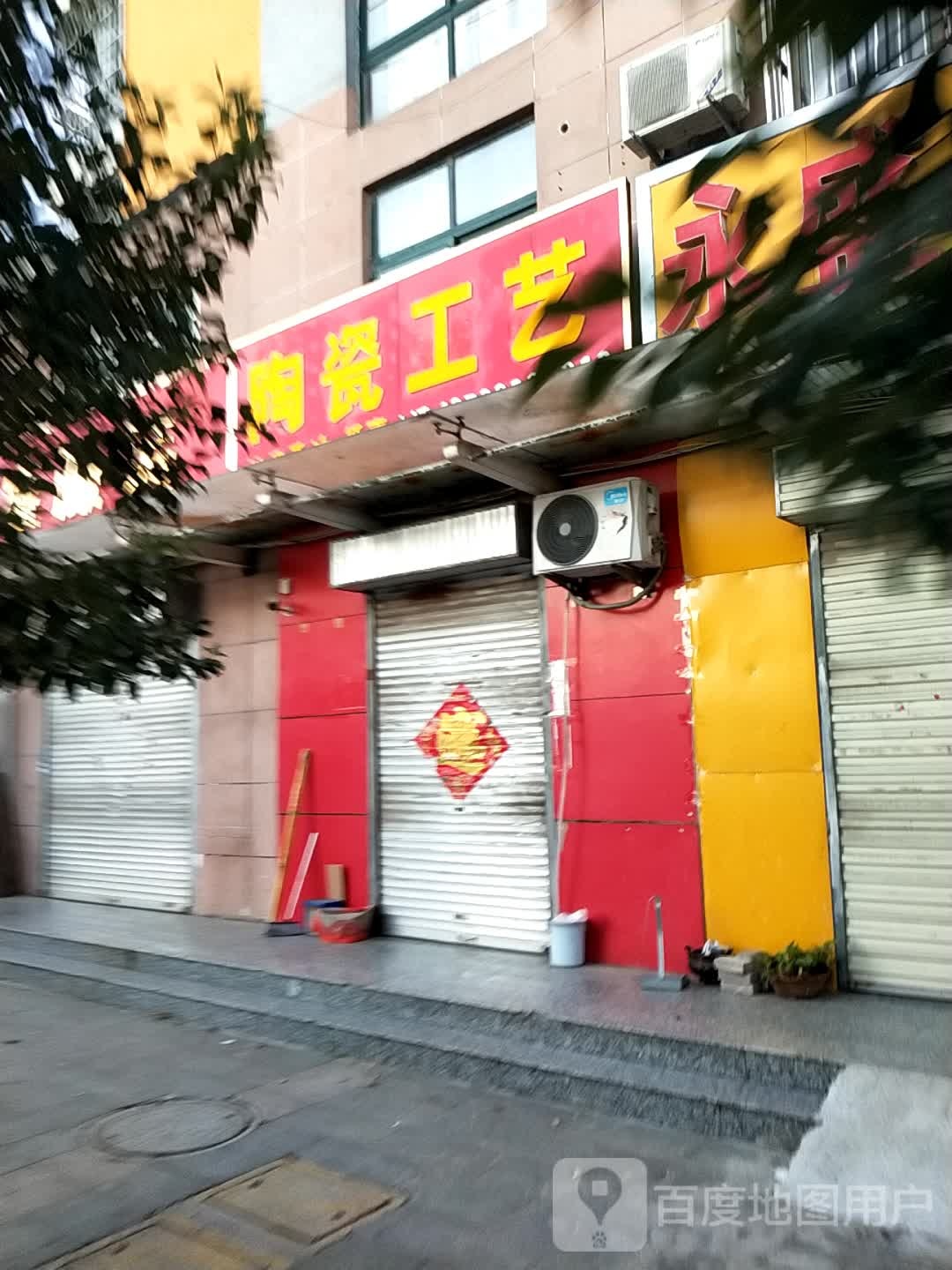 陶瓷工艺品店