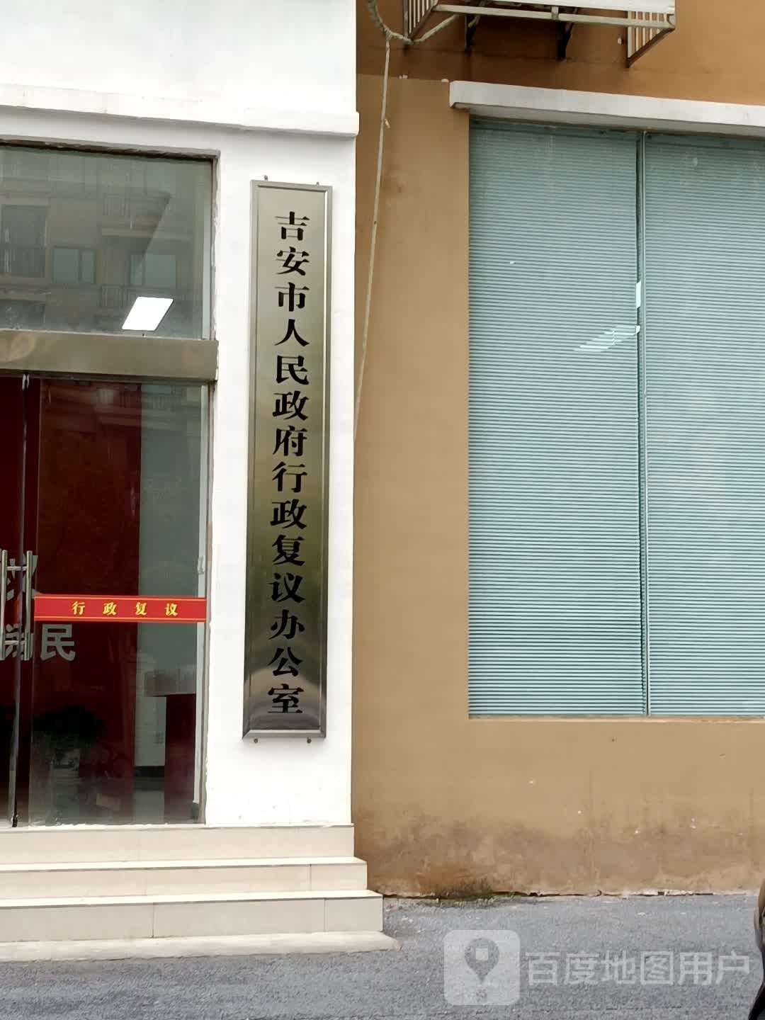 吉安市人民政府行政复议办公室