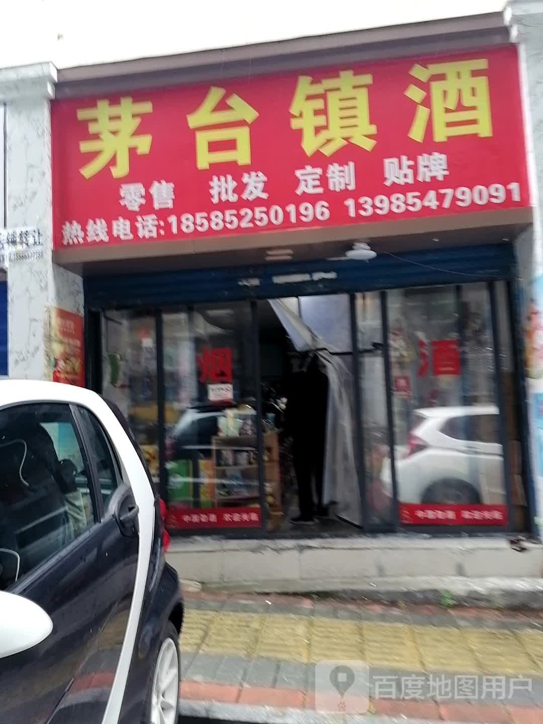 茅台镇酒(万江路店)