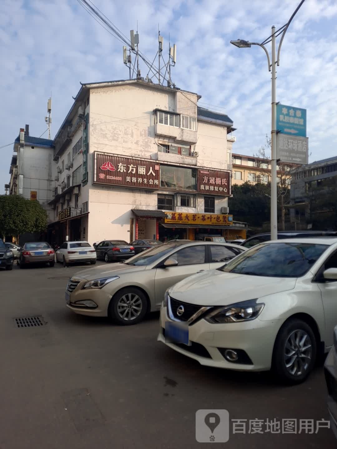 东方丽人美容院养生会所(包装街店)