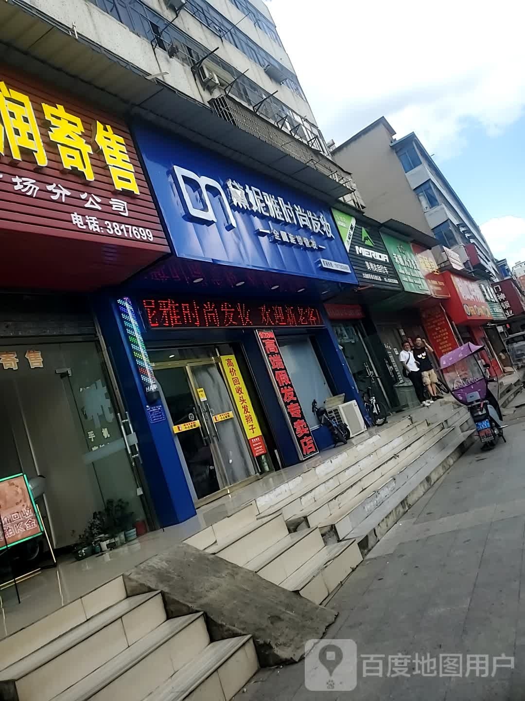 黛妮雅时尚假发店