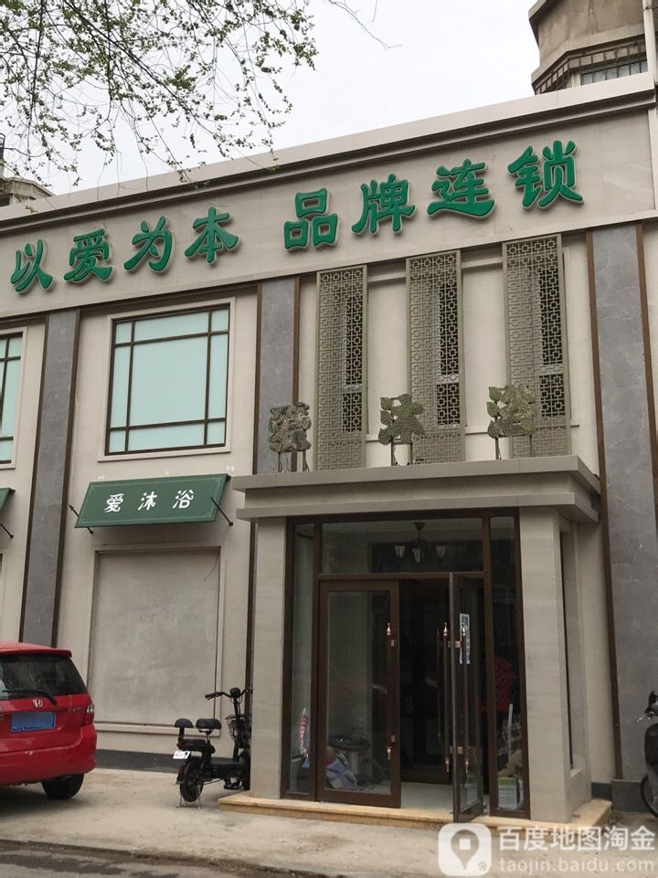 爱沐浴大众洗浴店