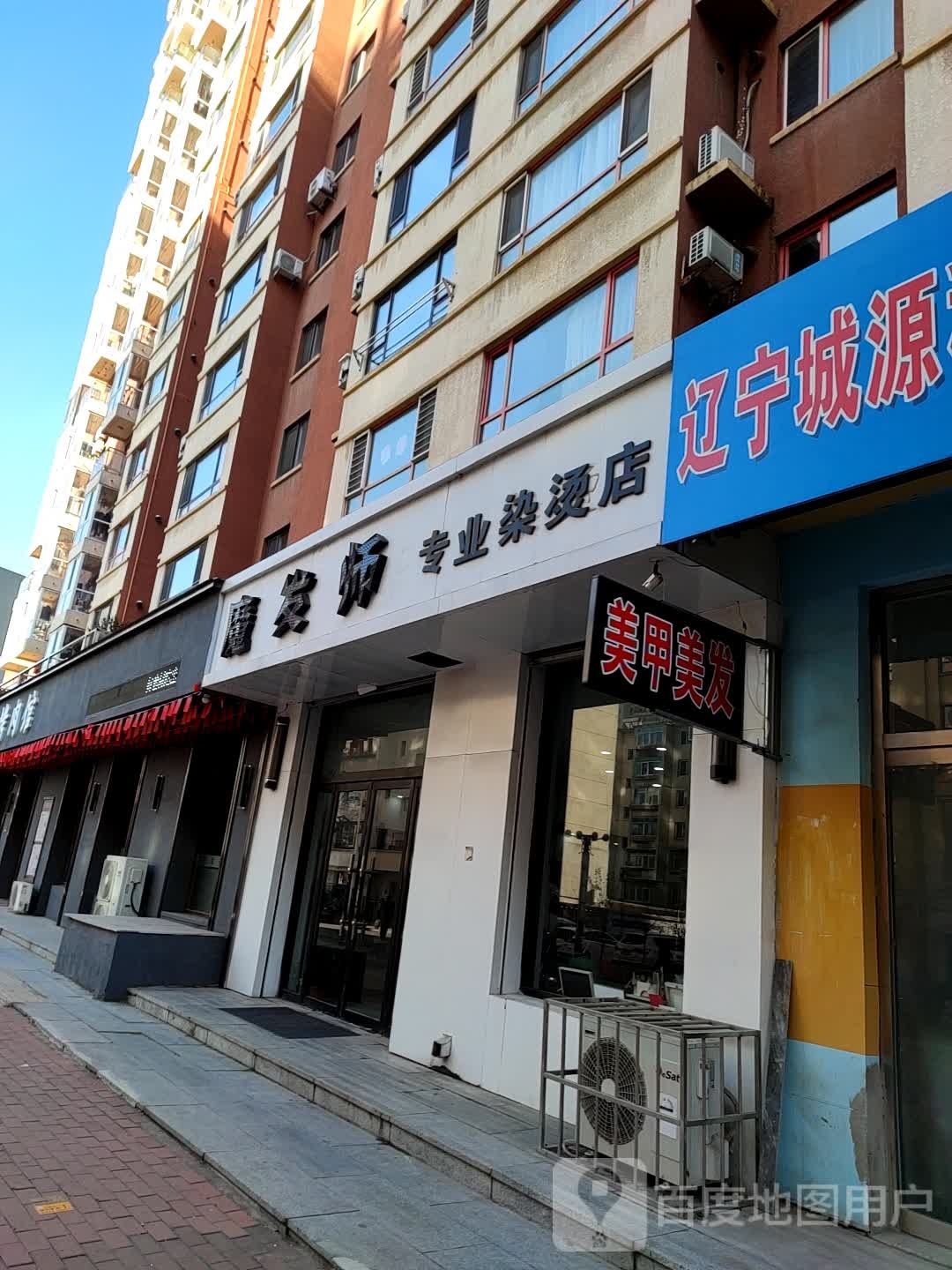 魔发师专业烫染店(迎宾街店)