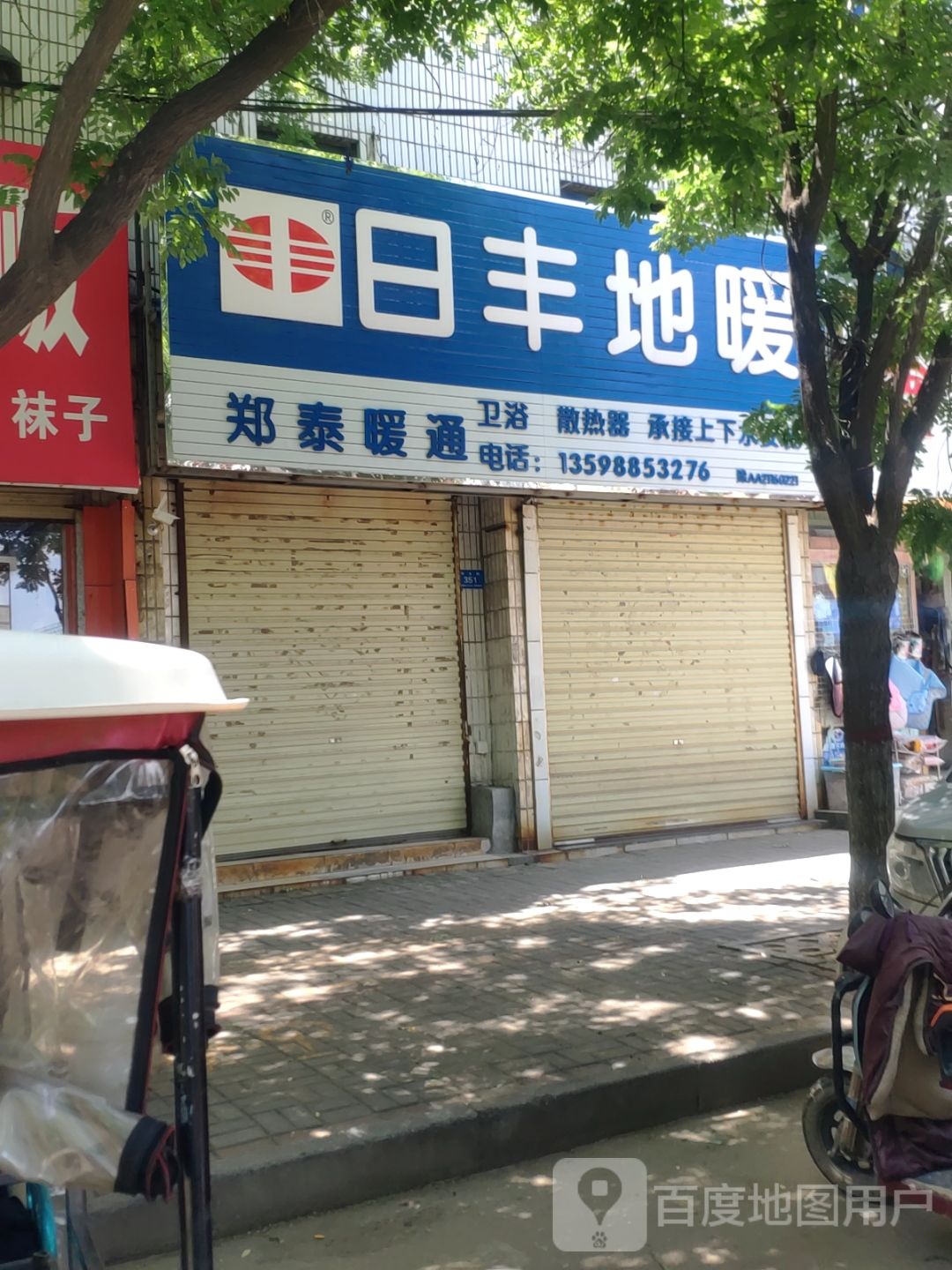 新郑市日丰地暖(祥和二街店)