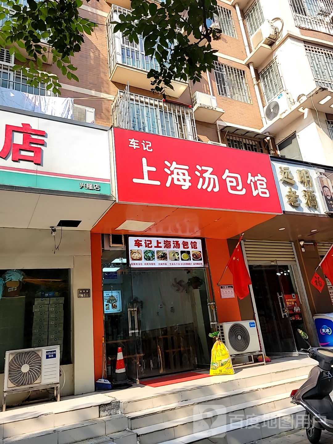 远明老酒(兴隆铺路店)