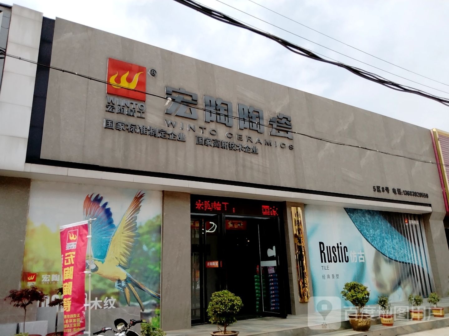 宏陶陶瓷(百里奚南路店)