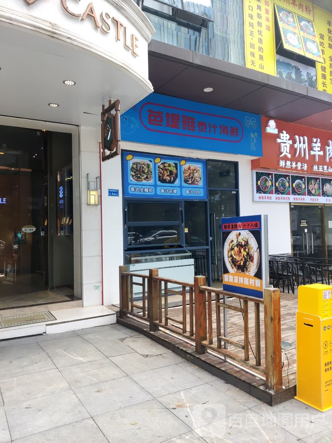 芭堤雅泰汁生腌
