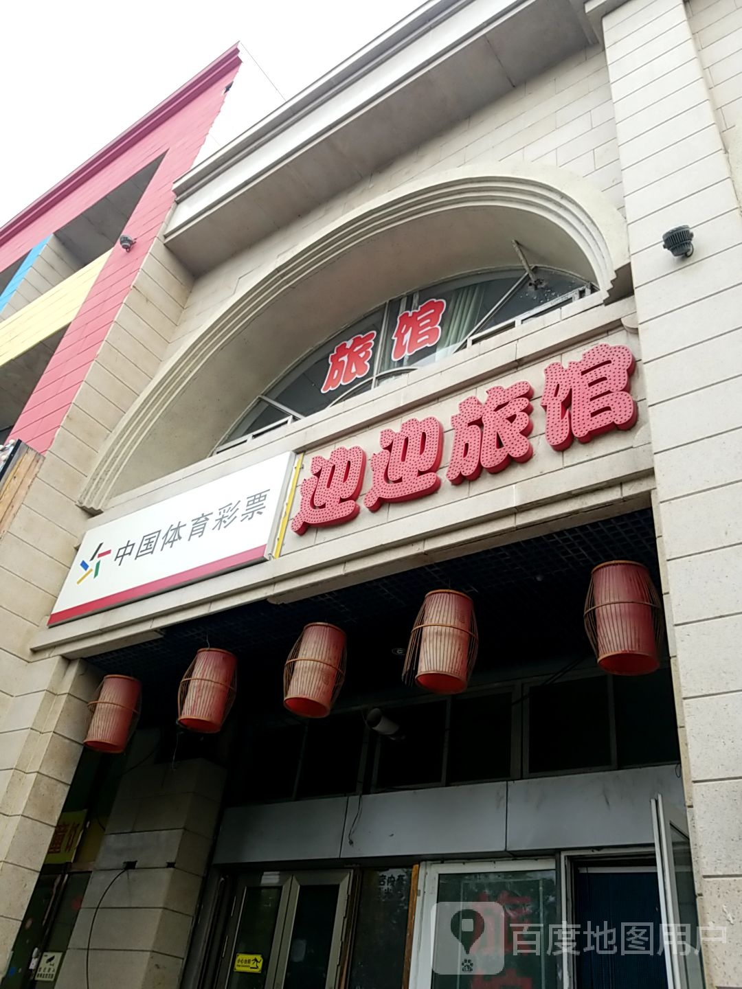 迎迎旅馆