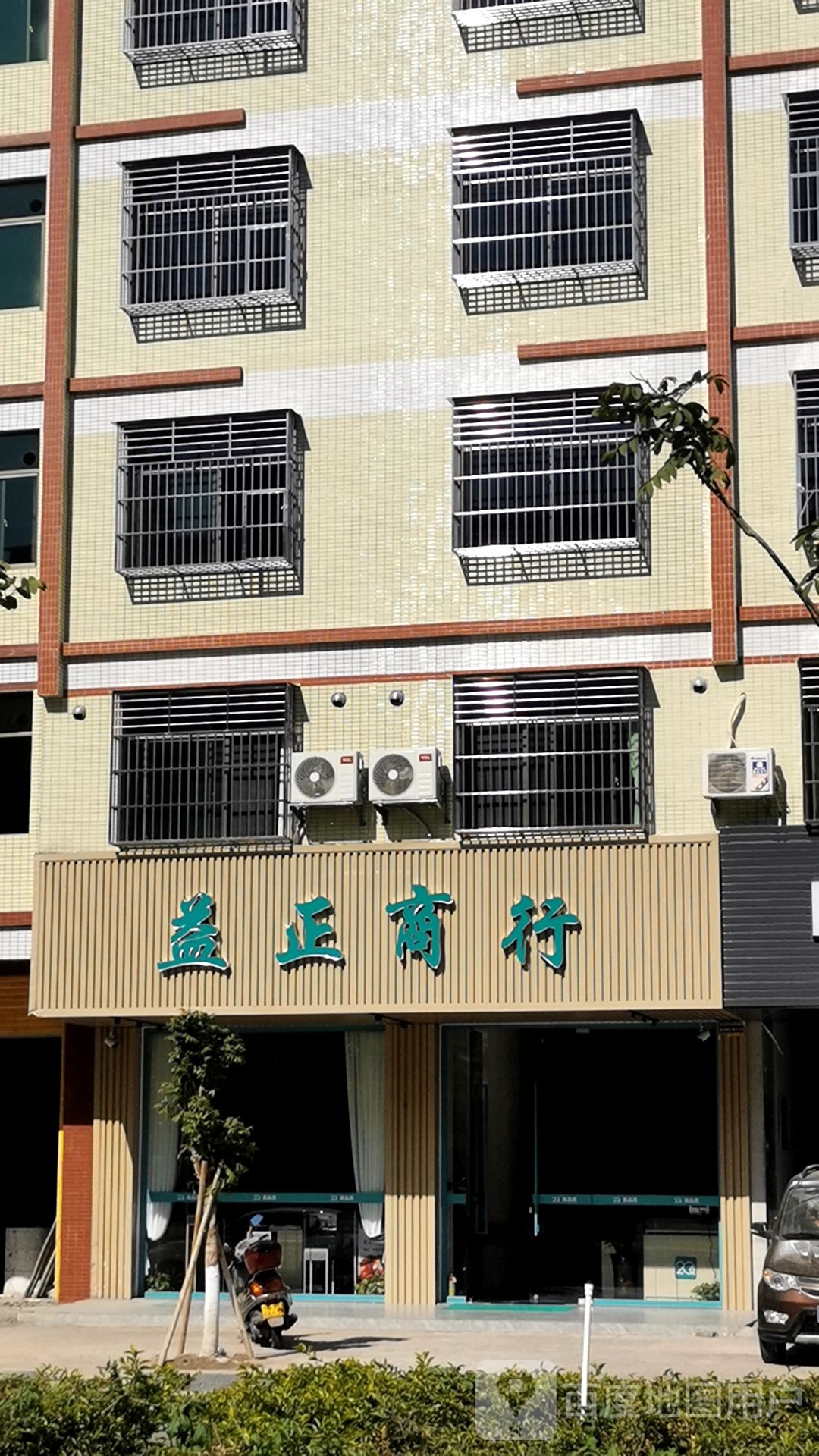 益正商行