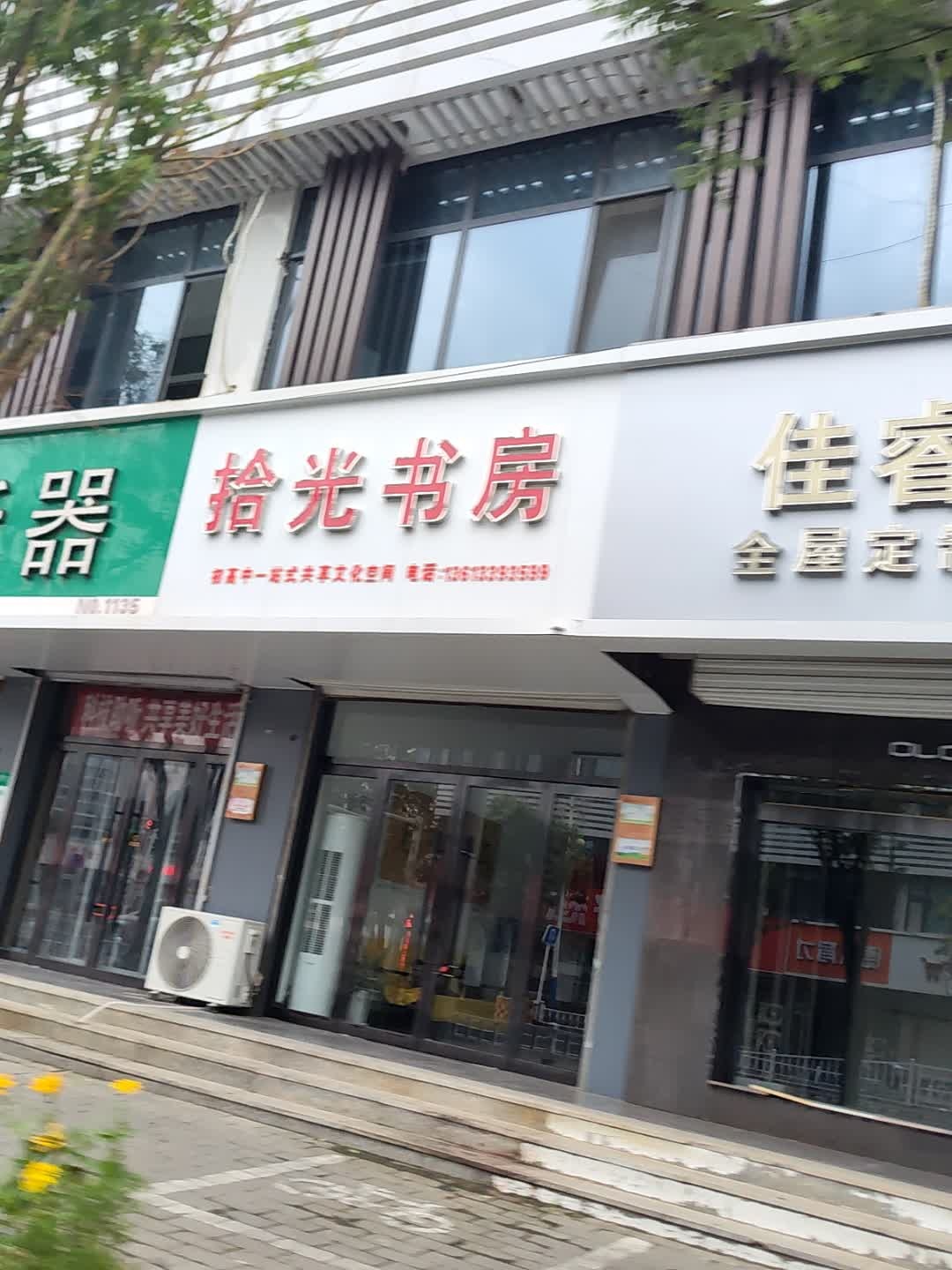拾光书房