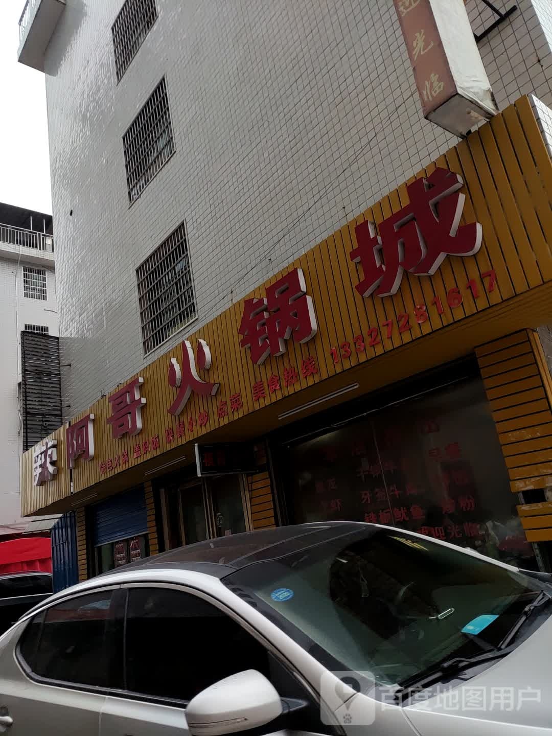 辣阿东饭店(檀山湾店)