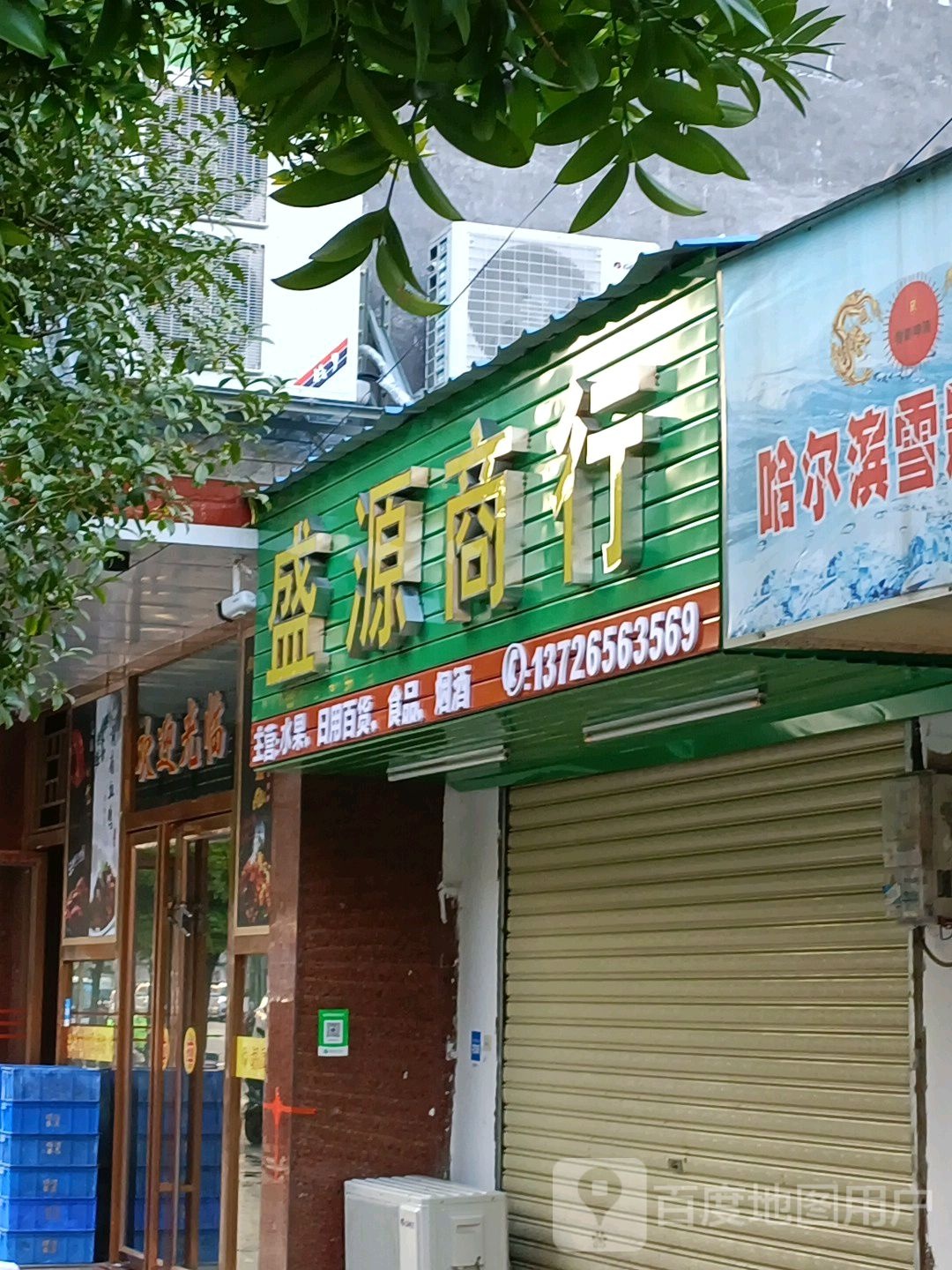 盛连源商行(红旗路店)